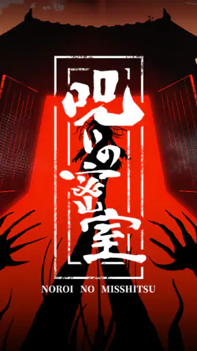 謎解き×推理×脱出ゲーム ホラー密室ミステリー-呪いの密室 screenshot 1