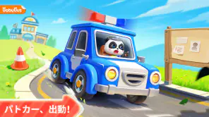 警察ごっこ！知育ゲーム２歳３歳４歳５歳 screenshot 1