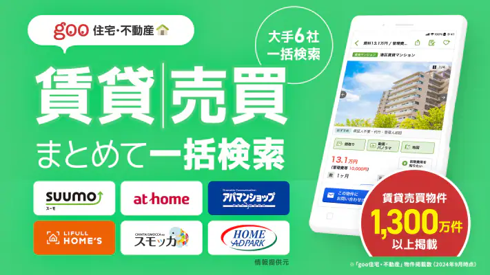 賃貸・売買物件検索はgoo住宅不動産 物件探しの不動産アプリ screenshot 1