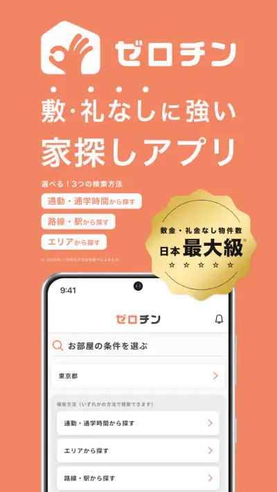 賃貸物件検索 ゼロチン お部屋探し・物件探し・家探しアプリ screenshot 1