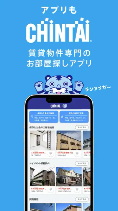賃貸物件検索アプリ｜お部屋探し・お家探しならCHINTAI screenshot 1