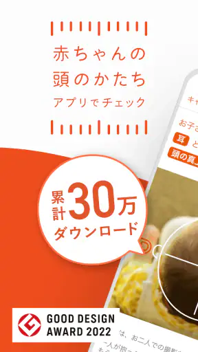 赤ちゃんの頭のかたち測定 screenshot 1