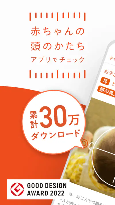 赤ちゃんの頭のかたち測定 screenshot 1