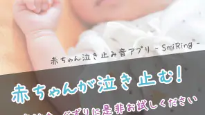 赤ちゃん泣き止み音アプリ - SmiRing screenshot 1