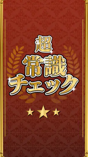 超常識チェック-暇つぶし脳トレクイズ screenshot 1