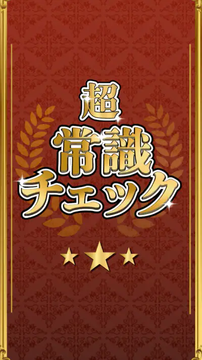 超常識チェック-暇つぶし脳トレクイズ screenshot 1