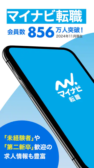 転職 求人 ならマイナビ転職　仕事探しは就職/転職アプリで screenshot 1
