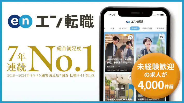 転職 はエン転職-求人・仕事探し転職アプリ screenshot 1