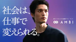 転職ならAMBI-若手ハイキャリアの転職・正社員の求人 screenshot 1