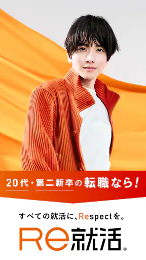 転職ならＲｅ就活 - 20代・第二新卒の求人・仕事が豊富 screenshot 1