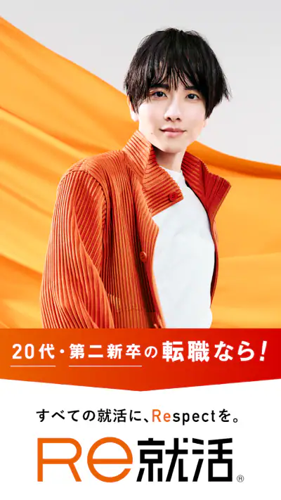 転職ならＲｅ就活 - 20代・第二新卒の求人・仕事が豊富 screenshot 1