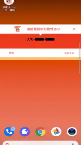 迷惑メッセージ・電話ブロック screenshot