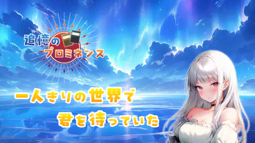 追憶のプロミネンス screenshot 8
