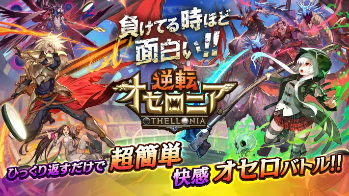 逆転オセロニア screenshot 1