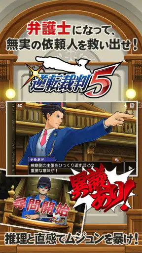 逆転裁判5 screenshot 1