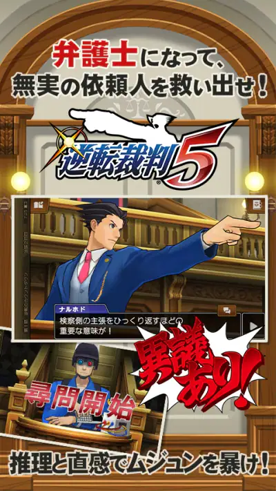 逆転裁判5 screenshot 1
