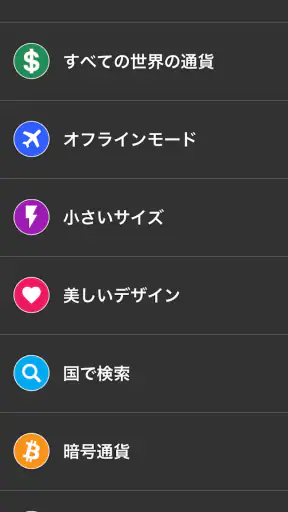 通貨換算 - 為替レート - 通貨レート screenshot 1