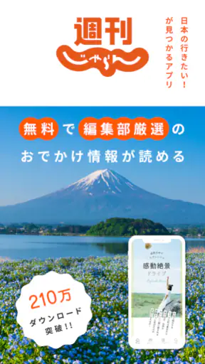 週刊じゃらん - 旅行情報や観光スポット、イベントも見つかる screenshot 1