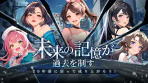 運命逆転：20年前に成り上がってSS人生！ screenshot 1
