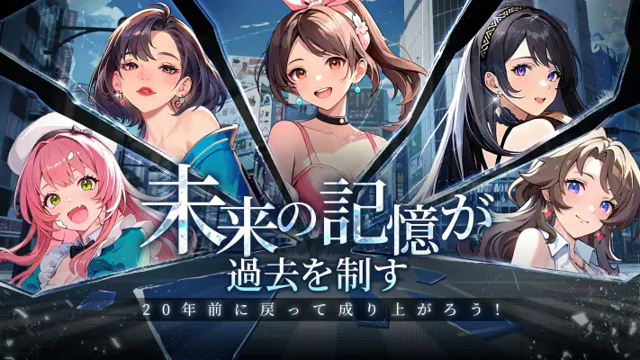 運命逆転：20年前に成り上がってSS人生！ screenshot 1