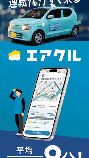 運転代行配車アプリAIRCLE（エアクル） screenshot 1