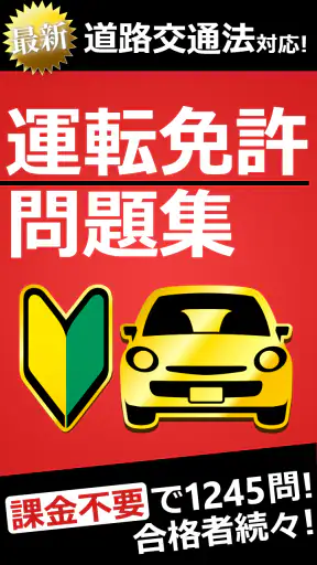 運転免許問題集 普通車学科 screenshot 1