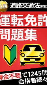 運転免許問題集 普通車学科 screenshot