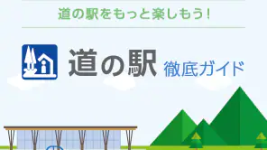 道の駅 徹底ガイド screenshot 1
