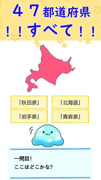 都道府県 クイズ~中学受験 小学生 社会 地理 地図記号~ screenshot 1