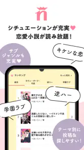野いちご 女子向け恋愛小説 screenshot