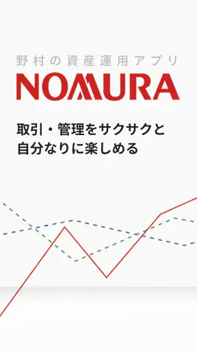 野村證券 - スマホ1つで快適な資産運用 - screenshot 1