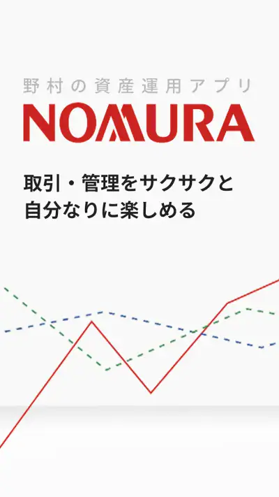 野村證券 - スマホ1つで快適な資産運用 - screenshot 1