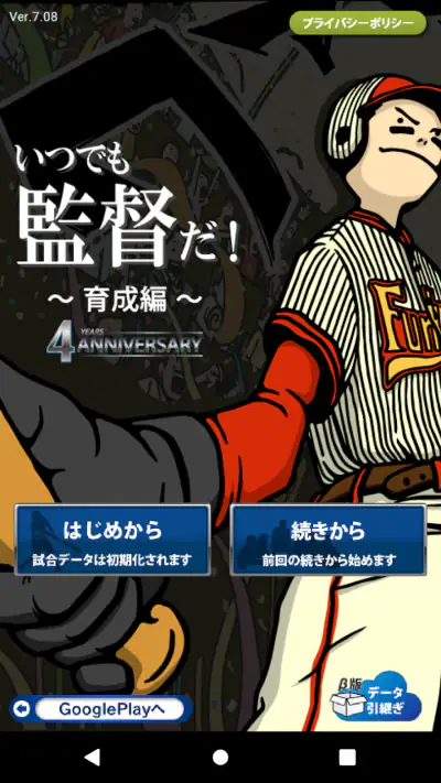 野球シミュレーション＆育成ゲーム「いつでも監督だ！育成編」 screenshot 1