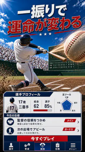 野球ライジングスター：Baseball star MVP screenshot 1