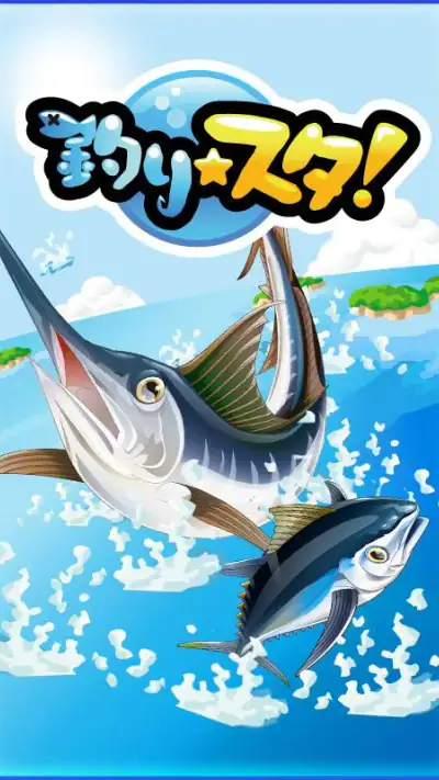 釣りスタ screenshot 1