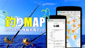釣りスポット情報共有マップ　海＆川つり・釣り堀・釣り具屋探し screenshot 1