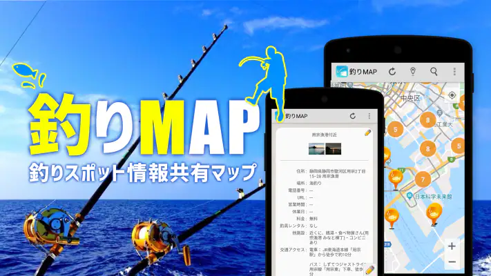 釣りスポット情報共有マップ　海＆川つり・釣り堀・釣り具屋探し screenshot 1