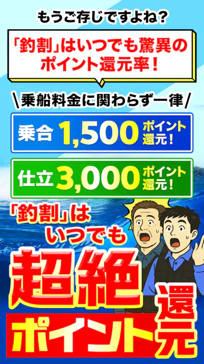 釣り船予約「釣割」/多彩な船釣りプランから簡単＆便利に予約 screenshot 1