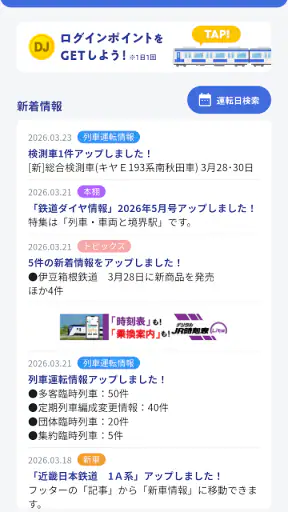 鉄道ダイヤ情報　臨時列車運転情報 screenshot 1