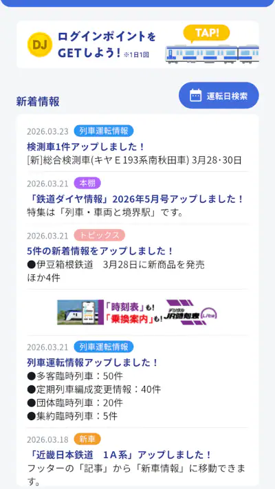 鉄道ダイヤ情報　臨時列車運転情報 screenshot 1