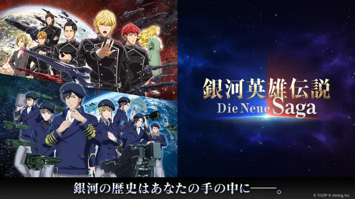 銀河英雄伝説 Die Neue Saga screenshot 1