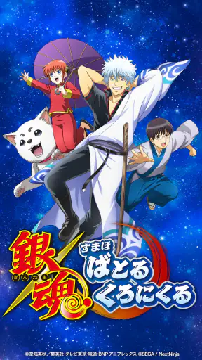 銀魂　すまほ　ばとるくろにくる screenshot 1