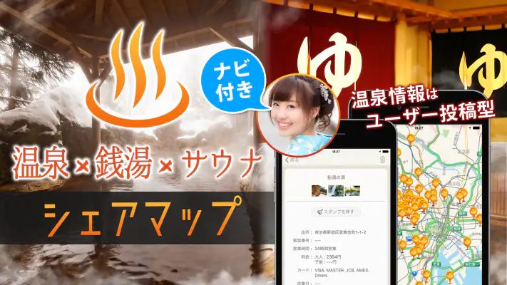 銭湯/温泉/サウナ 口コミ情報共有マップくん screenshot 1