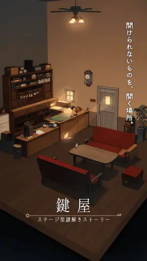 鍵屋 -ステージ型謎解きストーリー screenshot 1