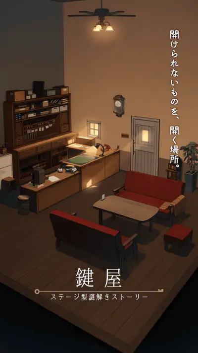鍵屋 -ステージ型謎解きストーリー screenshot 1