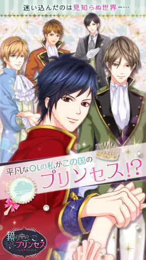 鏡の中のプリンセス Love Palace screenshot 1