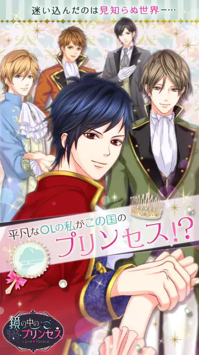 鏡の中のプリンセス Love Palace screenshot 1
