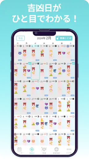 開運カレンダー/かわいいアイコンで吉凶日がわかる！ screenshot 1