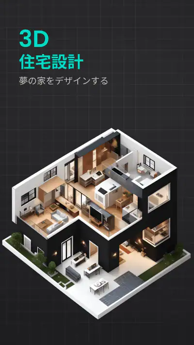 間取り 作成 - 現代的な家のデザイン 2D screenshot 1