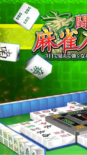 闘龍 麻雀入門編 3日で覚えて強くなる初心者向け麻雀アプリ screenshot 1